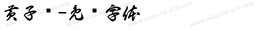 黄子头字体转换
