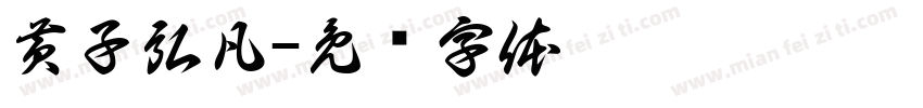 黄子弘凡字体转换
