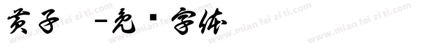 黄子曦字体转换