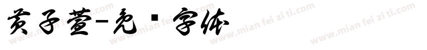 黄子萱字体转换