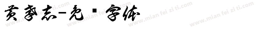 黄孝志字体转换