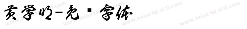 黄学明字体转换