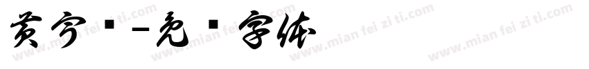 黄宇枫字体转换