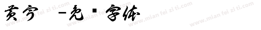 黄宇翔字体转换