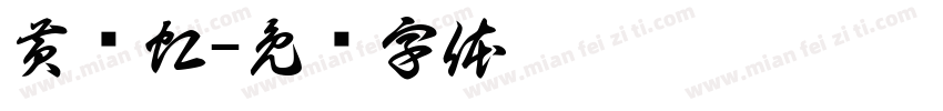 黄宾虹字体转换