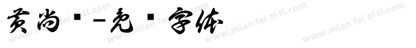 黄尚进字体转换