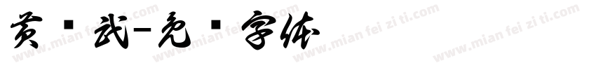黄强武字体转换