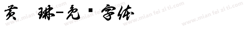 黄惠琳字体转换