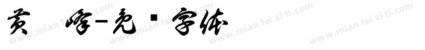 黄攀峰字体转换