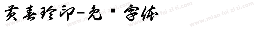 黄春玲印字体转换