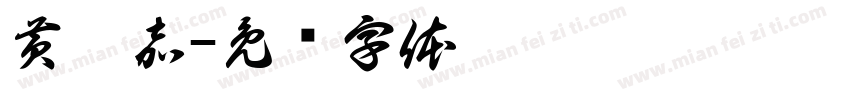 黄昱嘉字体转换