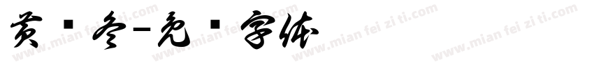 黄晓冬字体转换