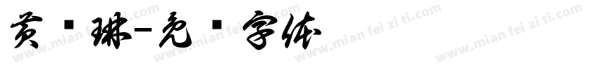 黄晓琳字体转换