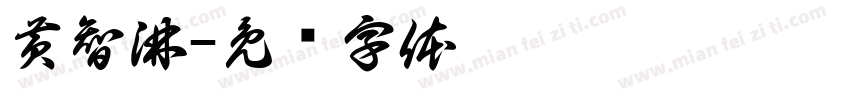 黄智淋字体转换