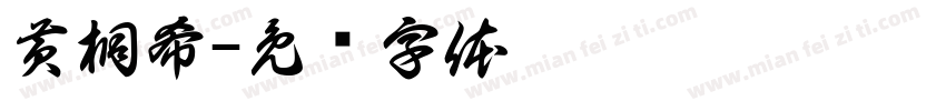 黄桐希字体转换