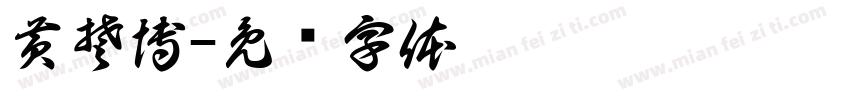 黄楚博字体转换