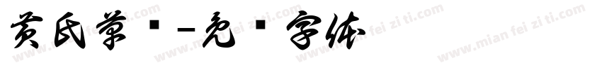 黄氏草书字体转换