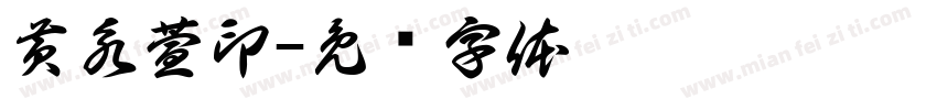 黄永萱印字体转换