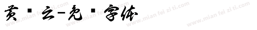 黄泽云字体转换
