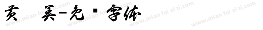 黄洵美字体转换