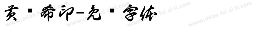 黄洺希印字体转换