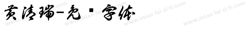 黄清瑞字体转换
