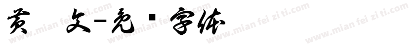 黄溪文字体转换