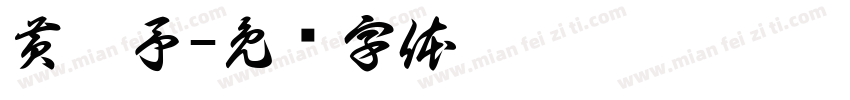 黄煊予字体转换