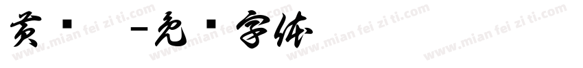 黄玮琦字体转换