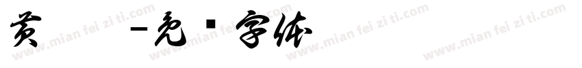 黄琬婷字体转换