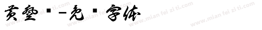 黄登荣字体转换