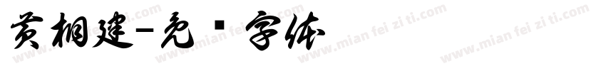 黄相建字体转换