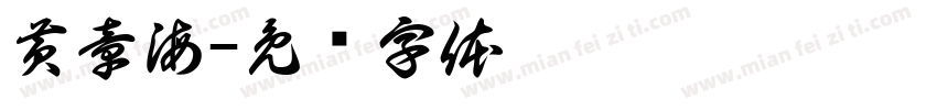 黄章海字体转换