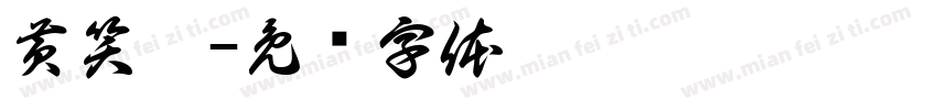 黄笑雯字体转换