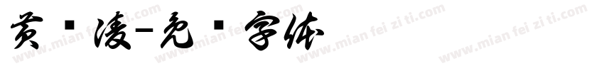 黄红凌字体转换