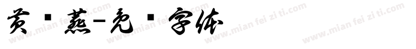 黄艳燕字体转换