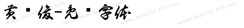 黄艺俊字体转换
