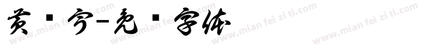 黄艺宇字体转换