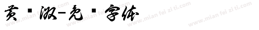 黄艺淑字体转换