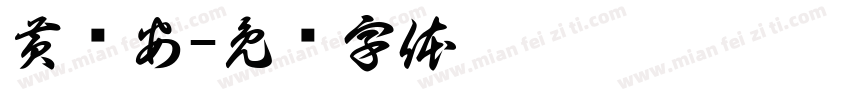 黄荣安字体转换