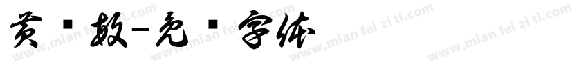黄诗敏字体转换