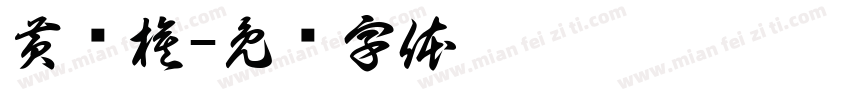 黄诗棋字体转换