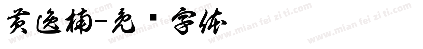 黄逸楠字体转换