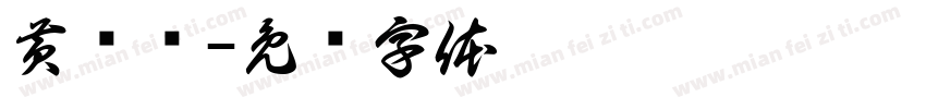 黄钜龙字体转换