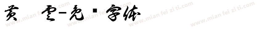 黄霄雲字体转换