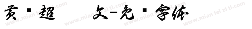黄鹏超游佩文字体转换