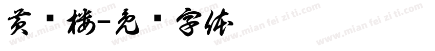 黄鹤楼字体转换