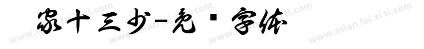 黎家十三少字体转换