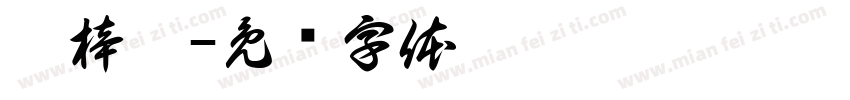 黎梓杰字体转换