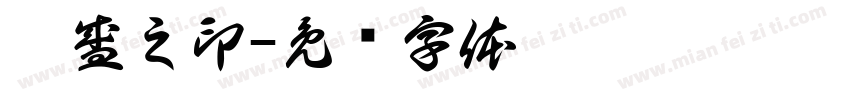 黎盛之印字体转换